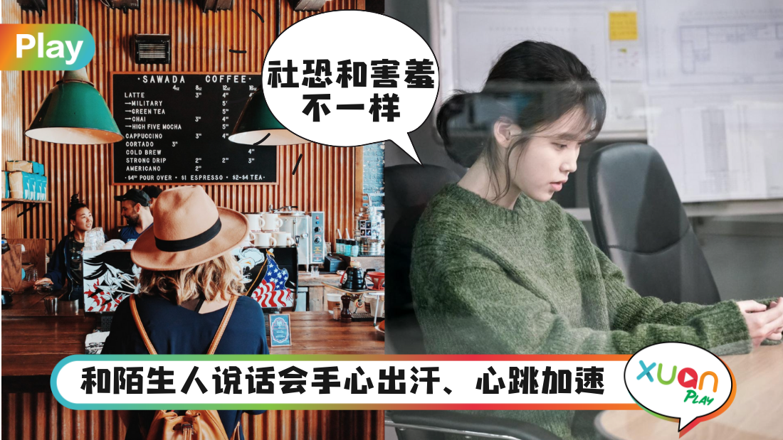 生活｜4成年轻人有社交恐惧，教你3招自救法！